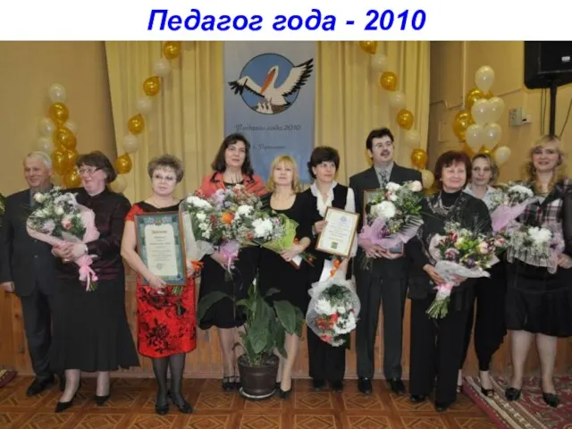 Педагог года - 2010