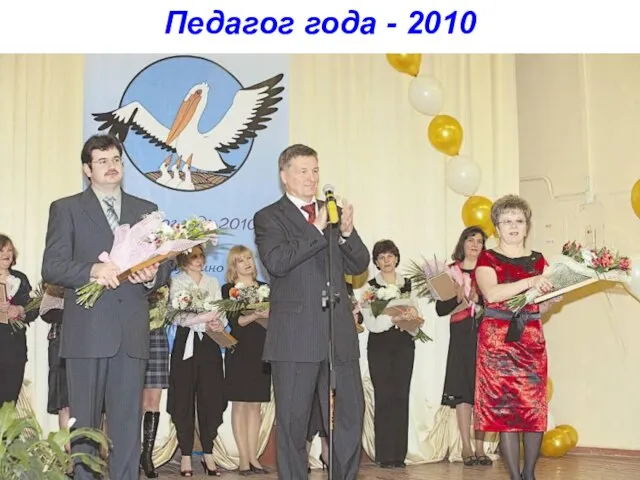 Педагог года - 2010