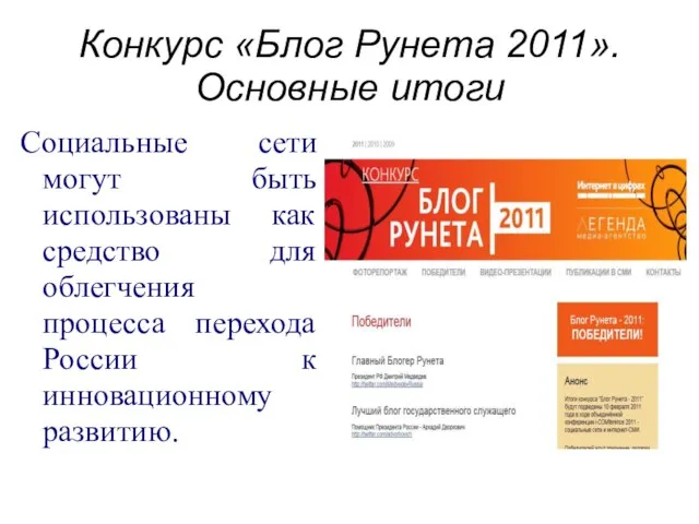 Конкурс «Блог Рунета 2011». Основные итоги Социальные сети могут быть использованы как