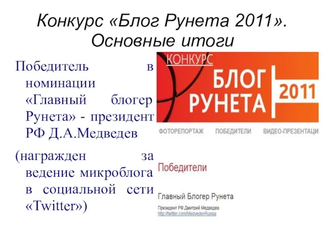 Конкурс «Блог Рунета 2011». Основные итоги Победитель в номинации «Главный блогер Рунета»