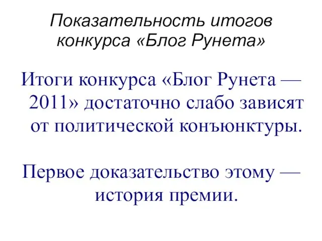 Показательность итогов конкурса «Блог Рунета» Итоги конкурса «Блог Рунета — 2011» достаточно