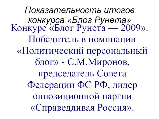 Показательность итогов конкурса «Блог Рунета» Конкурс «Блог Рунета — 2009». Победитель в