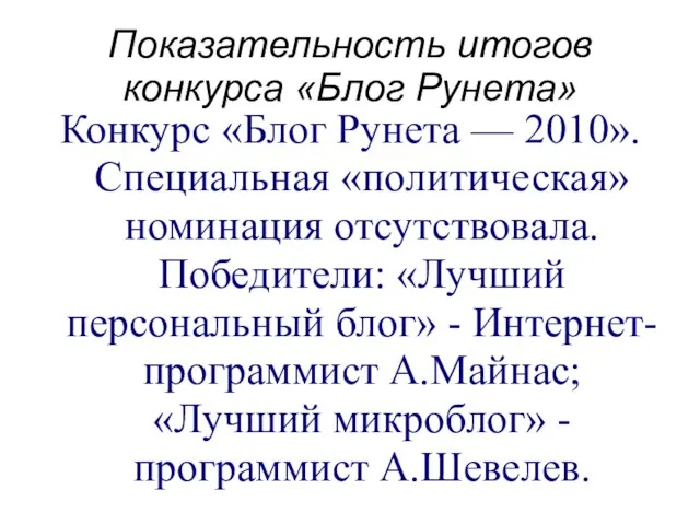 Показательность итогов конкурса «Блог Рунета» Конкурс «Блог Рунета — 2010». Специальная «политическая»