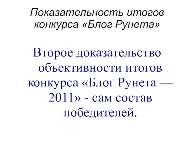 Показательность итогов конкурса «Блог Рунета» Второе доказательство объективности итогов конкурса «Блог Рунета