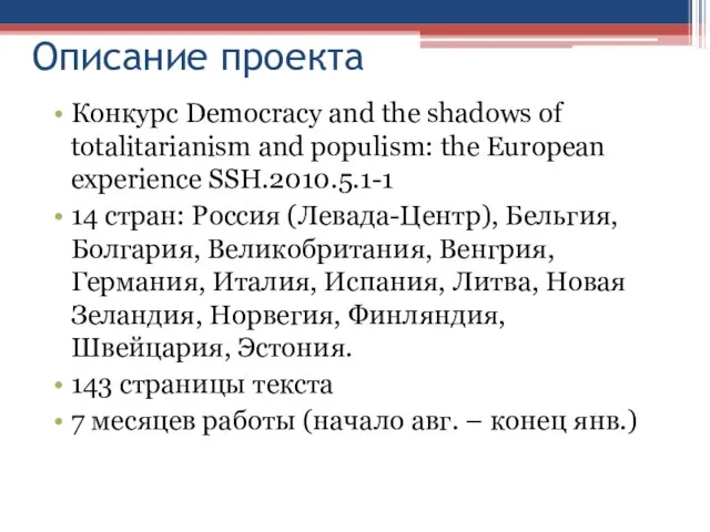 Описание проекта Конкурс Democracy and the shadows of totalitarianism and populism: the