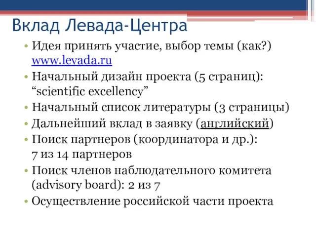 Вклад Левада-Центра Идея принять участие, выбор темы (как?) www.levada.ru Начальный дизайн проекта