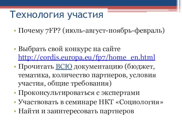 Технология участия Почему 7FP? (июль-август-ноябрь-февраль) Выбрать свой конкурс на сайте http://cordis.europa.eu/fp7/home_en.html Прочитать