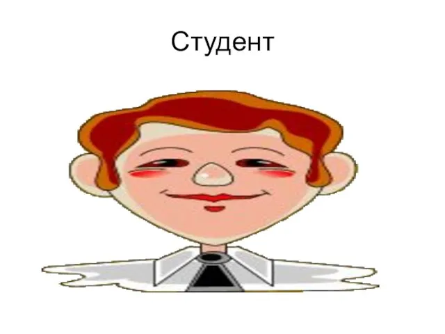 Студент