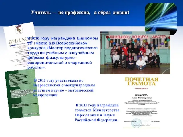 . В 2011 году награждена грамотой Министерства Образования и Науки Российской Федерации.