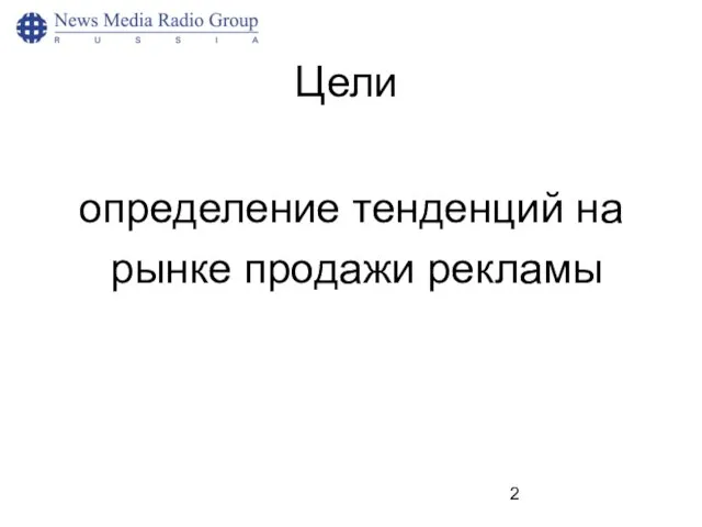 Цели определение тенденций на рынке продажи рекламы