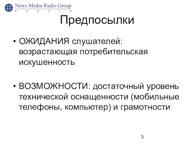 Предпосылки ОЖИДАНИЯ слушателей: возрастающая потребительская искушенность ВОЗМОЖНОСТИ: достаточный уровень технической оснащенности (мобильные телефоны, компьютер) и грамотности