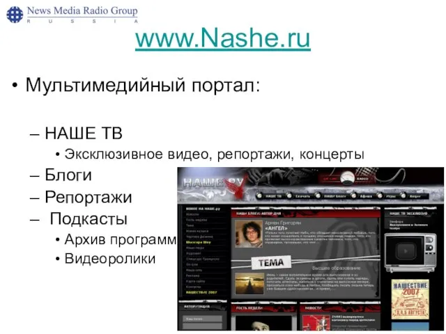 www.Nashe.ru Мультимедийный портал: НАШЕ ТВ Эксклюзивное видео, репортажи, концерты Блоги Репортажи Подкасты Архив программ Видеоролики