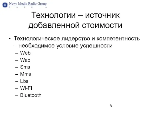 Технологии – источник добавленной стоимости Технологическое лидерство и компетентность – необходимое условие