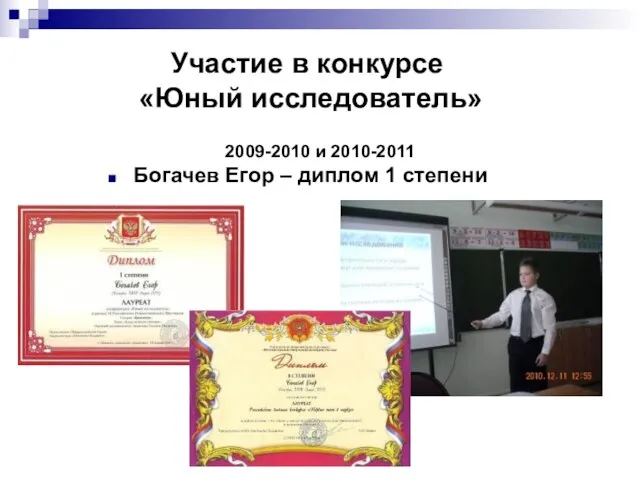 Участие в конкурсе «Юный исследователь» 2009-2010 и 2010-2011 Богачев Егор – диплом 1 степени