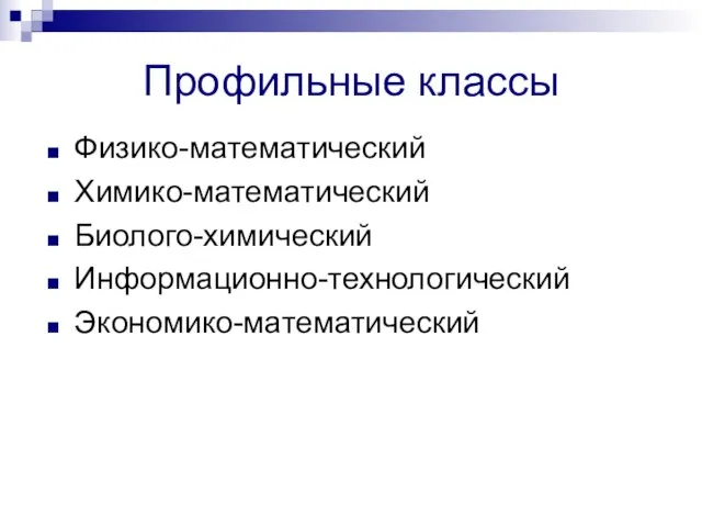 Профильные классы Физико-математический Химико-математический Биолого-химический Информационно-технологический Экономико-математический