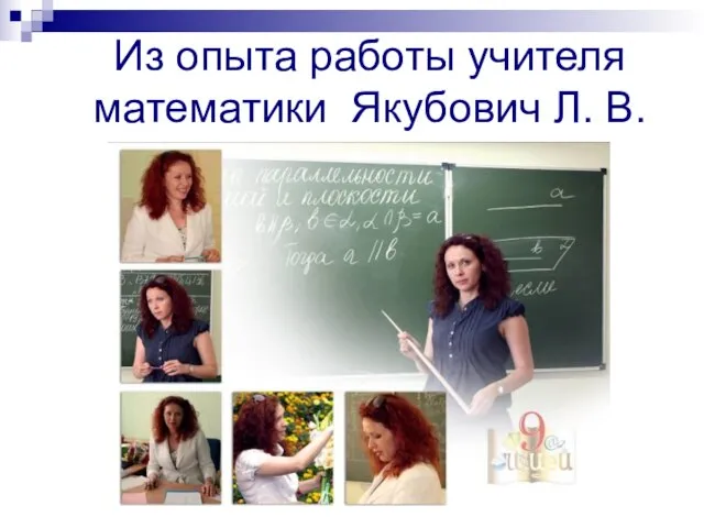 Из опыта работы учителя математики Якубович Л. В.