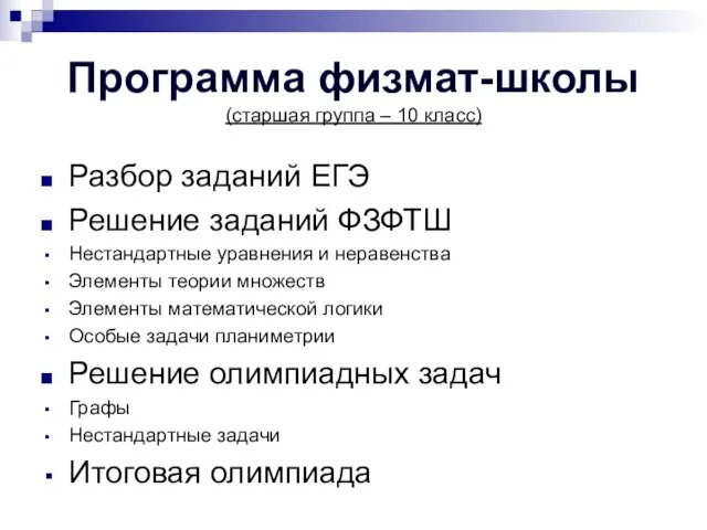 Программа физмат-школы (старшая группа – 10 класс) Разбор заданий ЕГЭ Решение заданий