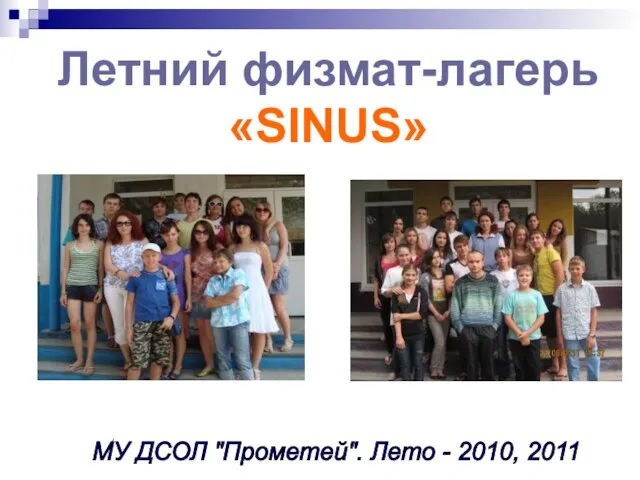 Летний физмат-лагерь «SINUS» МУ ДСОЛ "Прометей". Лето - 2010, 2011