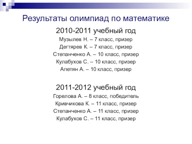 Результаты олимпиад по математике 2010-2011 учебный год Музылев Н. – 7 класс,