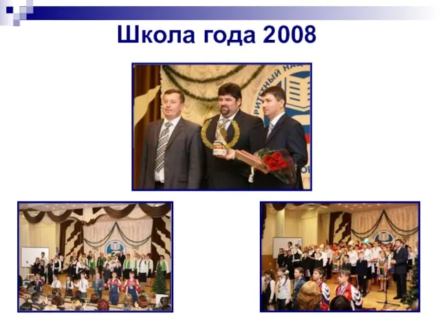 Школа года 2008