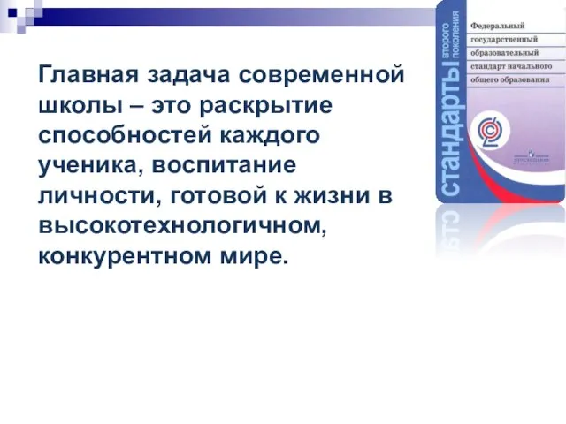 Главная задача современной школы – это раскрытие способностей каждого ученика, воспитание личности,