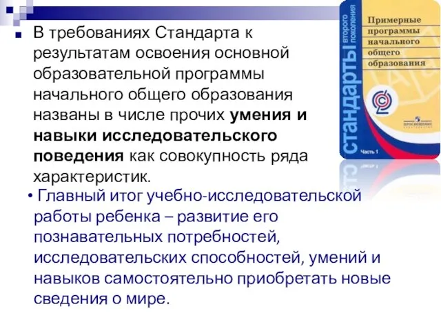 В требованиях Стандарта к результатам освоения основной образовательной программы начального общего образования