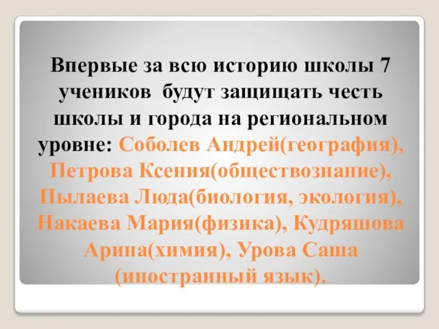 Впервые за всю историю школы 7 учеников будут защищать честь школы и