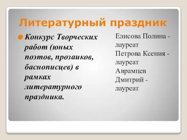 Литературный праздник Конкурс Творческих работ (юных поэтов, прозаиков, баснописцев) в рамках литературного