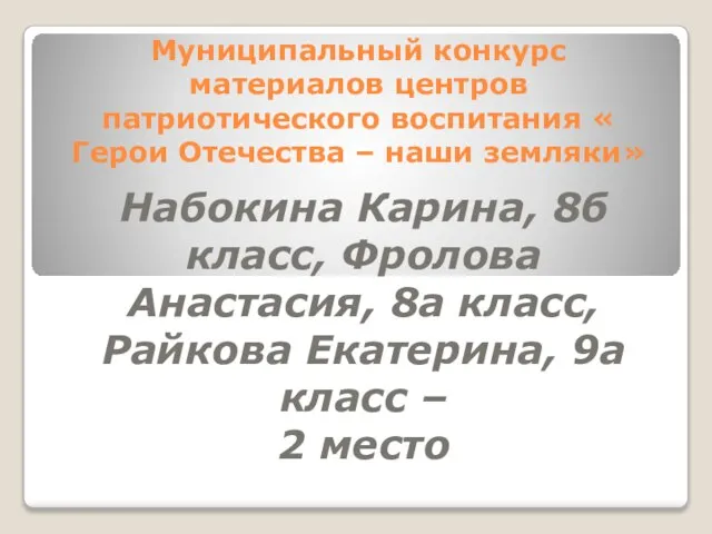 Муниципальный конкурс материалов центров патриотического воспитания « Герои Отечества – наши земляки»