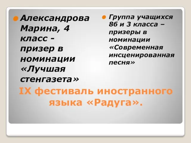 IX фестиваль иностранного языка «Радуга». Александрова Марина, 4 класс - призер в