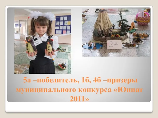 5а –победитель, 1б, 4б –призеры муниципального конкурса «Юннат 2011»