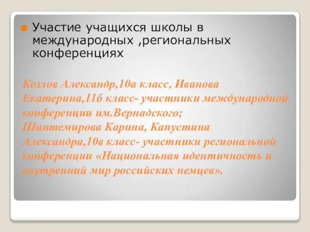 Козлов Александр,10а класс, Иванова Екатерина,11б класс- участники международной конференции им.Вернадского; Шинтемирова Карина,