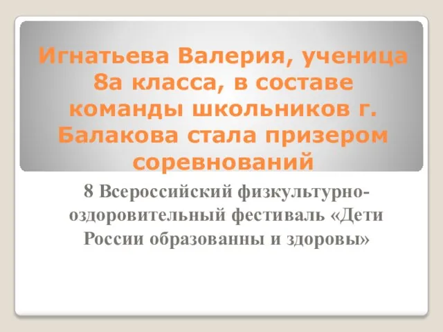 Игнатьева Валерия, ученица 8а класса, в составе команды школьников г. Балакова стала