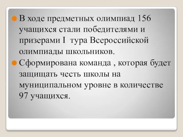 В ходе предметных олимпиад 156 учащихся стали победителями и призерами I тура