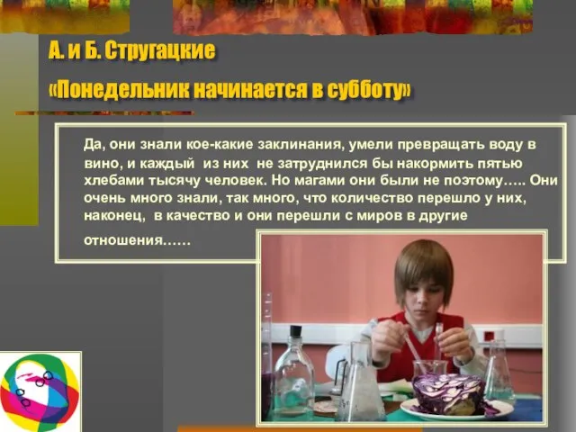 А. и Б. Стругацкие «Понедельник начинается в субботу» Да, они знали кое-какие