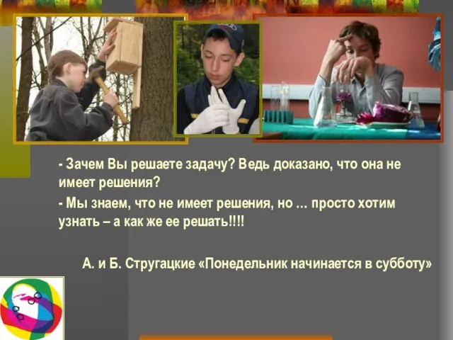 - Зачем Вы решаете задачу? Ведь доказано, что она не имеет решения?