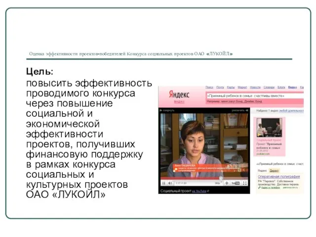 Оценка эффективности проектов-победителей Конкурса социальных проектов ОАО «ЛУКОЙЛ» Цель: повысить эффективность проводимого