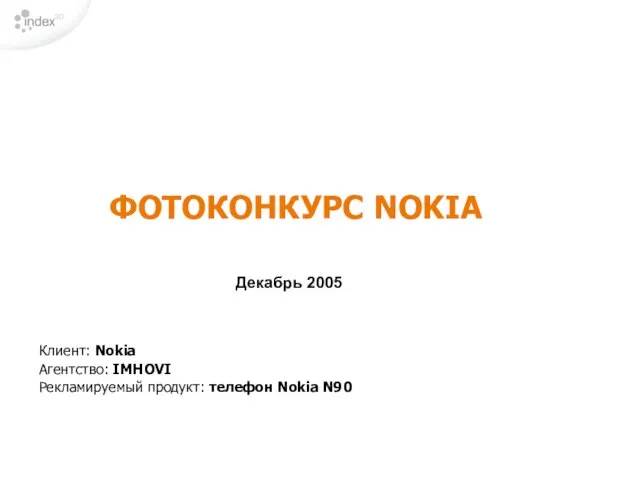 ФОТОКОНКУРС NOKIA Декабрь 2005 Клиент: Nokia Агентство: IMHOVI Рекламируемый продукт: телефон Nokia N90