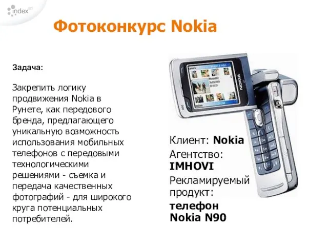 Фотоконкурс Nokia Клиент: Nokia Агентство: IMHOVI Рекламируемый продукт: телефон Nokia N90 Задача: