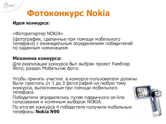 Идея конкурса: «Фоторепортер NOKIA» (фотографии, сделанные при помощи мобильного телефона) с еженедельным