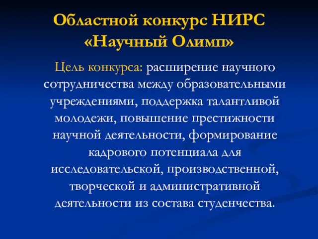 Областной конкурс НИРС «Научный Олимп» Цель конкурса: расширение научного сотрудничества между образовательными