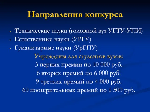 Направления конкурса Технические науки (головной вуз УГТУ-УПИ) Естественные науки (УРГУ) Гуманитарные науки