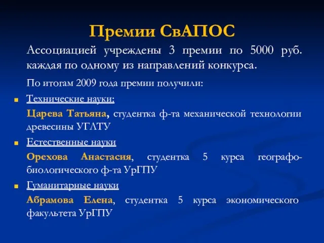 Премии СвАПОС Ассоциацией учреждены 3 премии по 5000 руб. каждая по одному