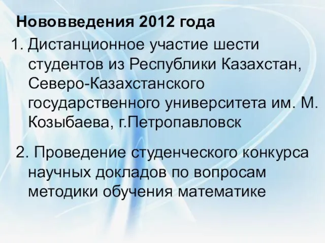 Нововведения 2012 года Дистанционное участие шести студентов из Республики Казахстан, Северо-Казахстанского государственного
