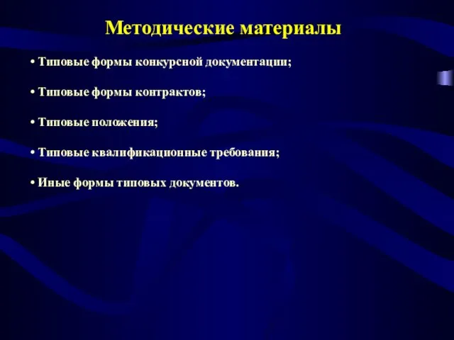 Типовые формы конкурсной документации; Типовые формы контрактов; Типовые положения; Типовые квалификационные требования;