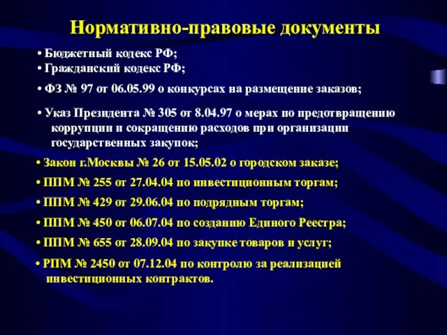 Указ Президента № 305 от 8.04.97 о мерах по предотвращению коррупции и