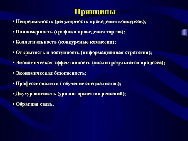 Непрерывность (регулярность проведения конкурсов); Планомерность (графики проведения торгов); Коллегиальность (конкурсные комиссии); Открытость