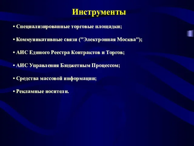 Специализированные торговые площадки; Коммуникативные связи ("Электронная Москва"); АИС Единого Реестра Контрактов и