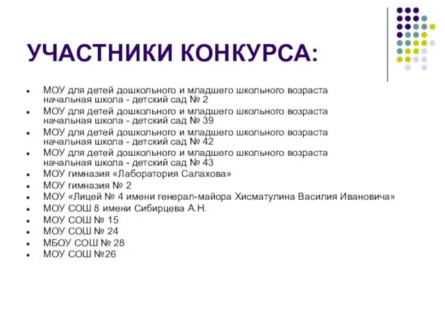 УЧАСТНИКИ КОНКУРСА: МОУ для детей дошкольного и младшего школьного возраста начальная школа