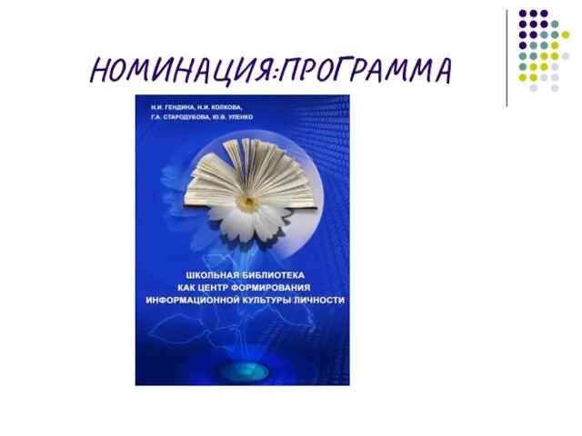 НОМИНАЦИЯ:ПРОГРАММА